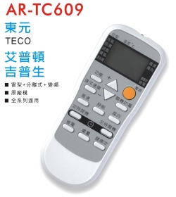 AR-TC609 東元/艾普頓/吉普生 冷氣遙控器