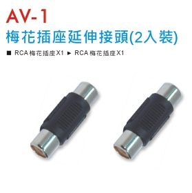 AV-1 梅花插座延伸接頭 (2入裝)