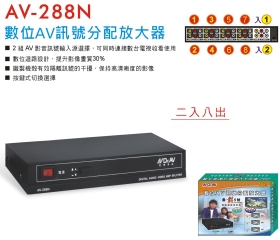 AV-288N 數位AV訊號分配放大器