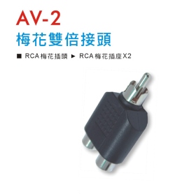AV-2 梅花雙倍接頭