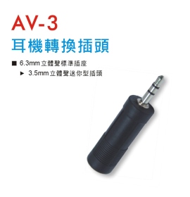AV-3 耳機轉換插頭