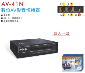 AV-41N 數位AV影音切換器
