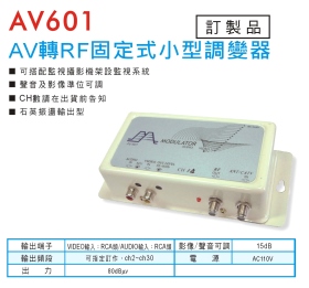 AV601 AV轉RF固定式小型調變器