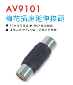 AV9101 梅花插座延伸接頭