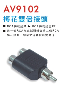 AV9102 梅花雙倍接頭