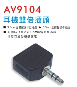 AV9104 耳機雙倍插頭