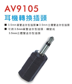 AV9105 耳機轉換插頭