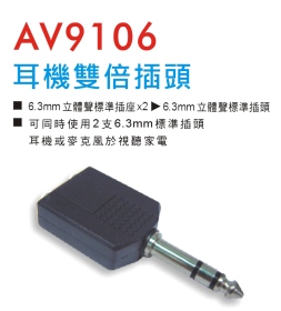 AV9106 耳機雙倍插頭