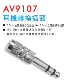 AV9107 耳機轉換插頭