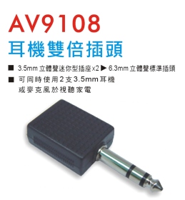 AV9108 耳機轉換插頭