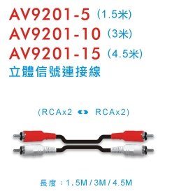 AV9201 立體信號連接線 (1.5/3/4.5米)