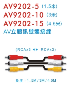 AV9202 AV立體訊號連接線 (1.5/3/4.5米)