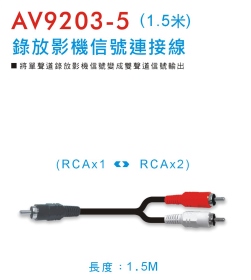 AV9203 錄放影機信號連接線 (1.5米)