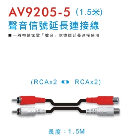 AV9205 聲音信號延長連接線 (1.5米)