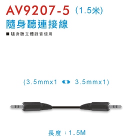 AV9207 隨身聽連接線 (1.5米)