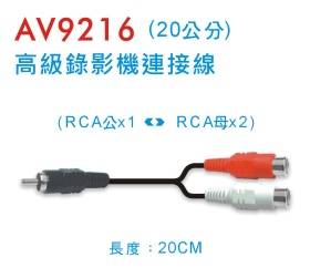 AV9216 高級錄影機連接線 (20公分)