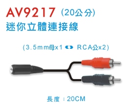 AV9217 迷你立體連接線(20公分)