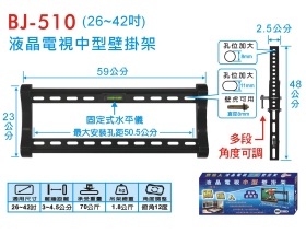 BJ-510 液晶電視中型壁掛架 (26~42吋)