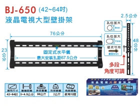 BJ-650 液晶電視大型壁掛架 (42~64吋)