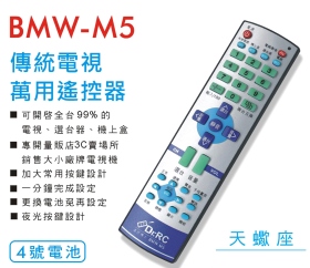 BMW-M5傳統電視萬用遙控器
