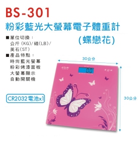BS-301 粉彩藍光大螢幕電子體重計 (蝶戀花)