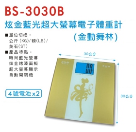 BS-3030B 炫金藍光超大螢幕電子體重計 (金動舞林)