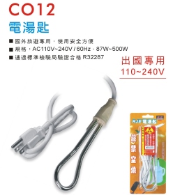 CO12 電湯匙