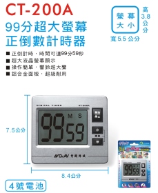 CT-200A 99分超大螢幕正倒數計時器