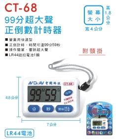 CT-68 99分超大聲正倒數計時器
