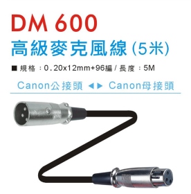 DM 600 高級麥克風線 (5米)