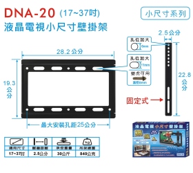 DNA-20 液晶電視小尺寸壁掛架 (17~37吋)