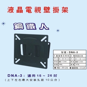 DNA-3 液晶電視壁掛架 (15~26吋)