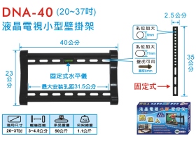 DNA-40 液晶電視小型壁掛架 (20~37吋)