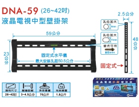 DNA-59 液晶電視中型壁掛架 (26~42吋)