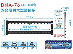 DNA-76 液晶電視大型壁掛架 (42~64吋)