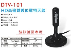 DTV-101 HD高畫質數位電視天線