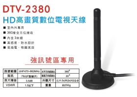 DTV-2380 HD高畫質數位電視天線