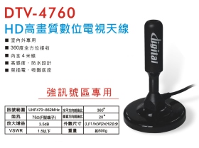 DTV-4760 HD高畫質數位電視天線