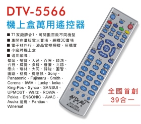 DTV-5566 機上盒萬用遙控器