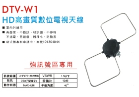 DTV-W1 HD高畫質數位電視天線