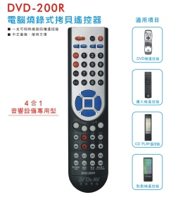 DVD-200R 電腦燒錄式拷貝遙控器
