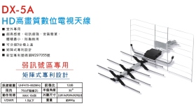 DX-5A HD高畫質數位電視天線
