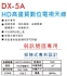 DX-5A HD高畫質數位電視天線