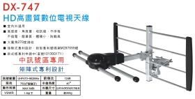 DX-747 HD高畫質數位電視天線