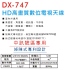 DX-747 HD高畫質數位電視天線