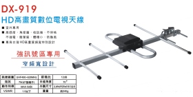 DX-919 HD高畫質數位電視天線