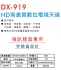 DX-919 HD高畫質數位電視天線