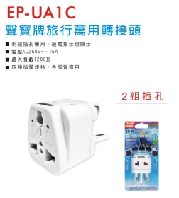 EP-UA1C 聲寶牌旅行萬用轉接頭