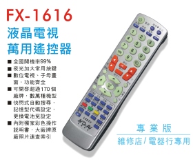 FX-1616液晶電視萬用遙控器