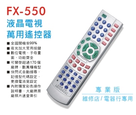 FX-550液晶電視萬用遙控器